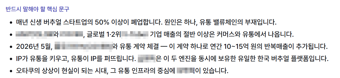 반드시 말해야 할 핵심 문구 — 폐업률·매출·계약·플랫폼 차별점 5개 불릿