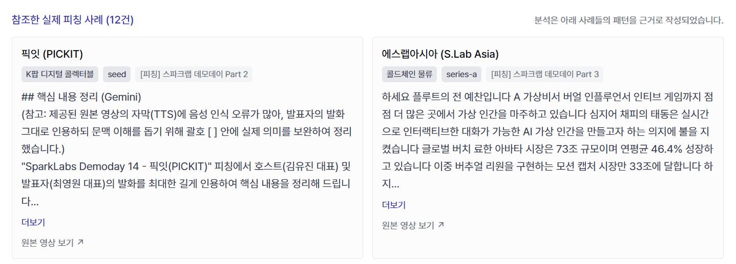 참조한 실제 피칭 사례 12건 — 픽잇(PICKIT), 에스랩아시아 등 코퍼스 인용 카드